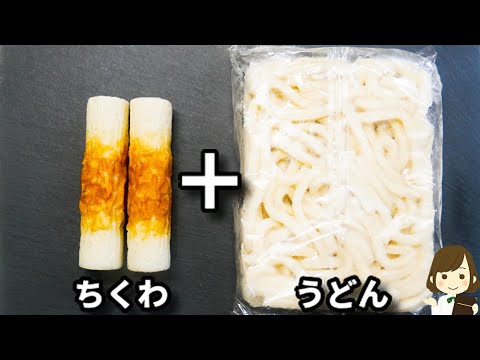 これ超簡単！ちくわ揚げるの面倒なときに作ってほしい！『ちくわぶっかけうどん』の作り方Chikuwa Bukkake Udon