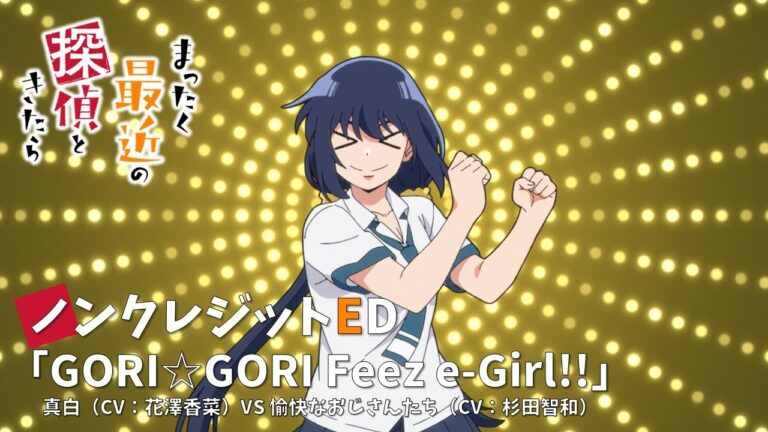 TVアニメ『まったく最近の探偵ときたら』ノンクレジットエンディング映像｜「GORI☆GORI Feez e-Girl!!」真白(CV:花澤香菜)VS愉快なおじさんたち(CV:杉田智和)