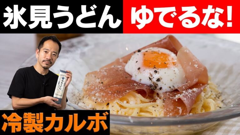 【田舎そば川原流】氷見うどんも茹でなくても十分美味しいことが判明。暑い夏は冷製カルボ！【 料理レシピ 】