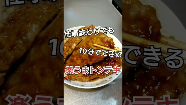 【調理時間10分】楽うまトンテキの作り方！#料理 #料理動画 #自炊 #ズボラ飯 #時短レシピ #簡単レシピ #cooking #焼肉