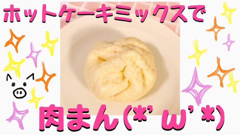 ホットケーキミックスで肉まん