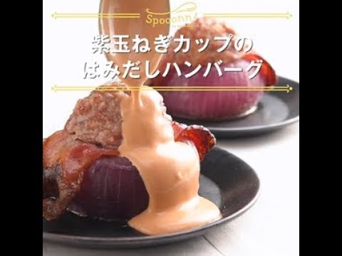 【紫玉ねぎカップのはみだしハンバーグ】