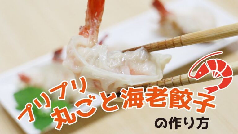 【レシピ】プリプリ丸ごと海老餃子