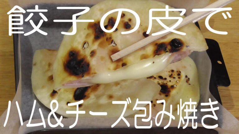 ソロキャンプ料理【餃子の皮 ハム&チーズ包み焼き】クッキングシートで簡単ﾚｼﾋﾟ
