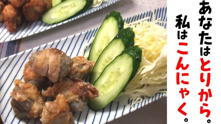 ダイエット中の揚げ物は…こんにゃく利用で大満足♪鶏の唐揚げにも負けない！？激うま今日の晩ごはん