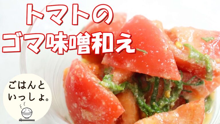 【夏にさっぱり】トマトのごま味噌和え｜追加の一品｜簡単レシピ