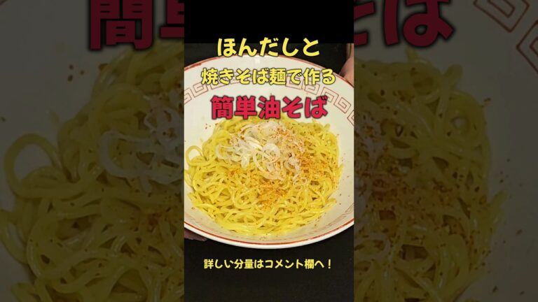 簡単で旨い！ほんだしと焼きそば麺で作る油そば！ #料理 #ラーメン#レシピ