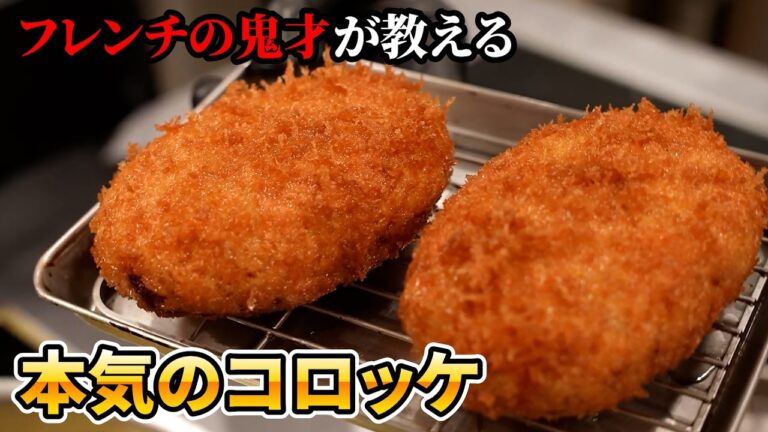 【こんな美味しいコロッケないよ！】フレンチのプロがまた歴史を塗り替えた。人気のコロッケレシピを家庭最高レベルに仕上げる作り方【LA BONNE TABLE・中村和成】｜#クラシル #シェフのレシピ帖