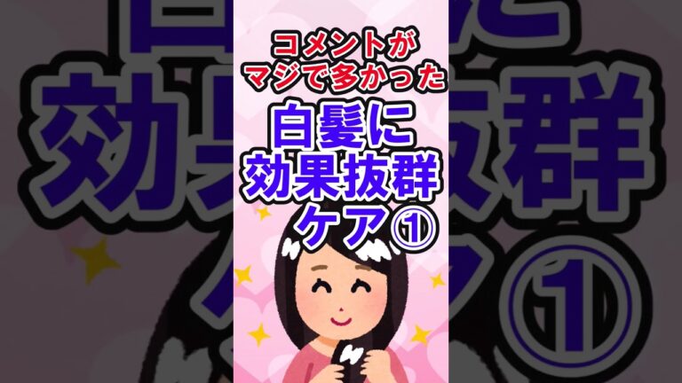 #美容  #白髪  #白髪予防 #白髪対策 #白髪ぼかし #白髪ぼかしハイライト #shortvideo #short #shorts #薄毛