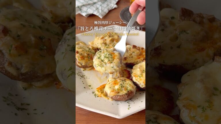 うま〜い🤤椎茸レシピの完成🙌