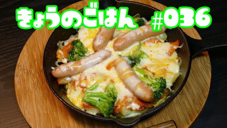 じゃがいもとキムチのチーズ焼き！【きょうのごはん#036】