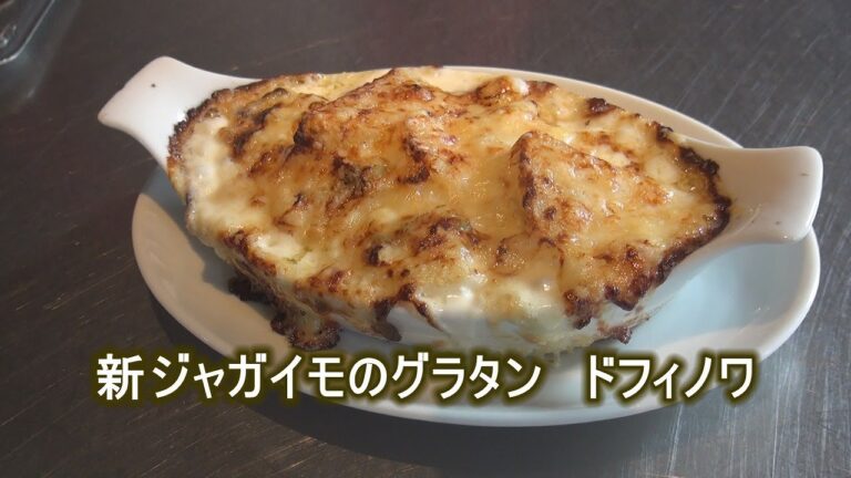 "フランス料理" 新ジャガイモのグラタン ドフィノワ 家庭で簡単にできるプロの料理