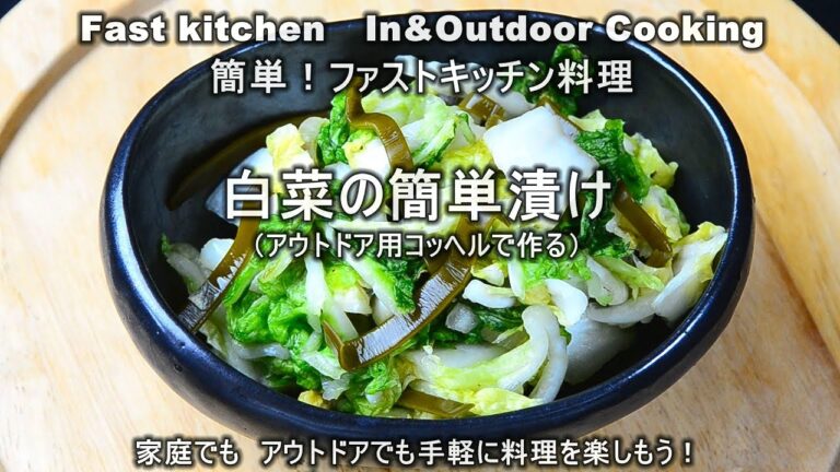 「白菜の簡単漬け」アウトドア用コッヘルで作る　ファストキッチン{よろずしなんどころ「萬指南処｝ＪＵＮＯＴＡ