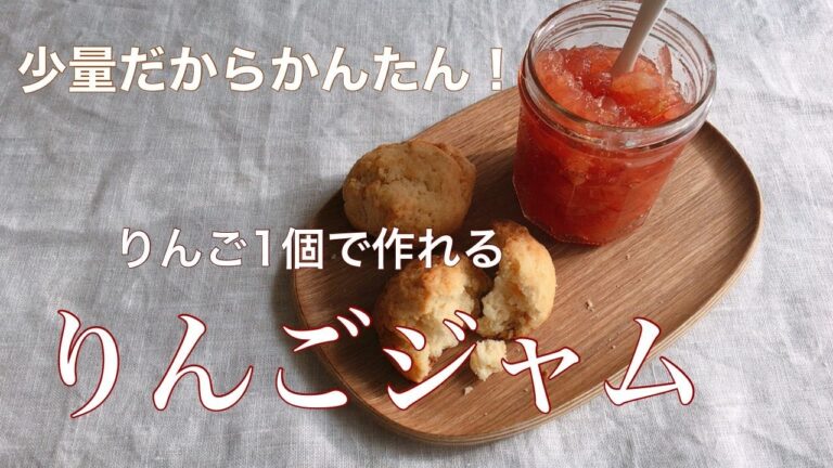 少量だから簡単！りんご1個で作れるりんごジャム