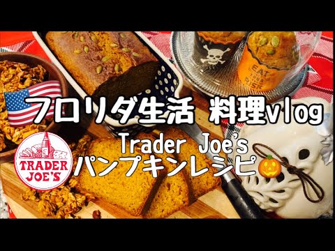 【アメリカ生活】🇺🇸料理vlog秋のTrader Joe’s Haul🎃パンプキンレシピ#パンプキングラノーラ#パンプキンブレッド#パンプキンスープ