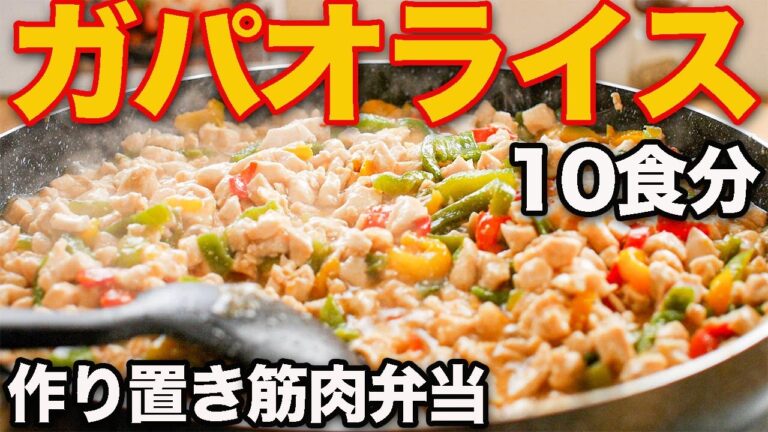 【作り置き筋肉飯】超高タンパク質なのに１食たったの114円！食材２つだけ！安くてうまいコスパ最強ガパオライス風弁当　10食分！【脂肪を落とす食事】