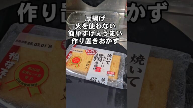 火を使わず超簡単！厚揚げの煮物作り置き 常備菜 おつまみ 副菜 お弁当おかず レシピ 手抜き料理