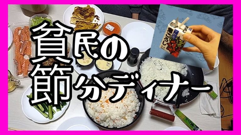 【貧乏子沢山シングルマザー】手巻き寿司　鬼退治　節分 　ディナー【業務スーパー購入品】