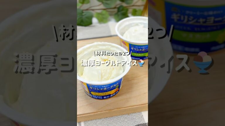 材料たったの2つ『濃厚ヨーグルトアイス』レシピはコメントにᝰ✍︎꙳⋆ #ヨーグルトアイス#ダイエットスイーツ#ギリシャヨーグルト#簡単おやつレシピ#マスカットスイーツ#混ぜて冷やすだけ#痩せるおやつ