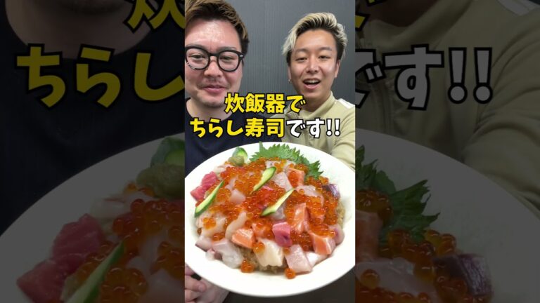 【炊飯器レシピ】簡単で具沢山な絶品『ちらし寿司』!! #炊飯器レシピ #簡単ごはん