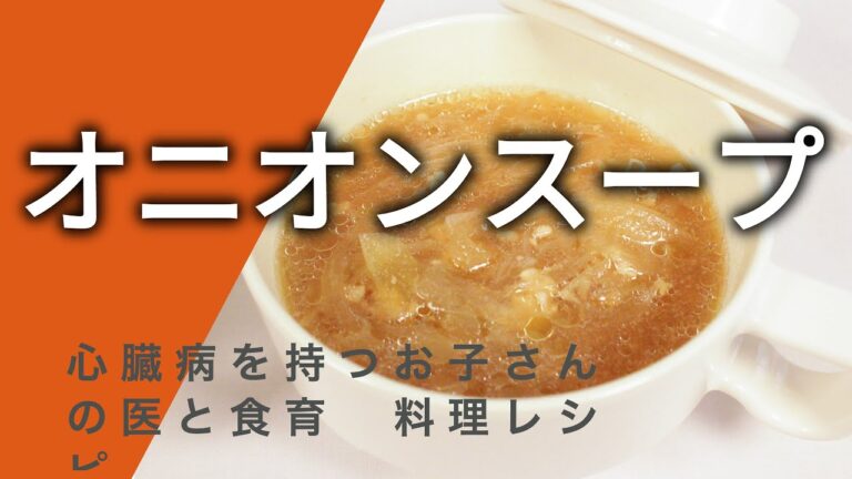 心臓を守る健康レシピ1-11 「オニオンスープ」