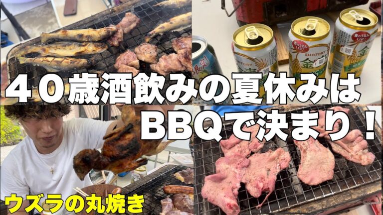 ウズラ丸ごと焼いてビールで流し込む４０歳の夏休み[BBQ]