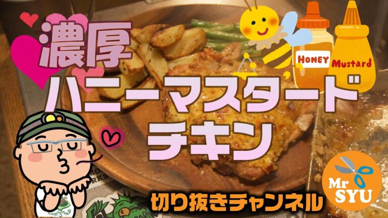【キャンプ料理】濃厚ハニーマスタードチキン♪うんまっ