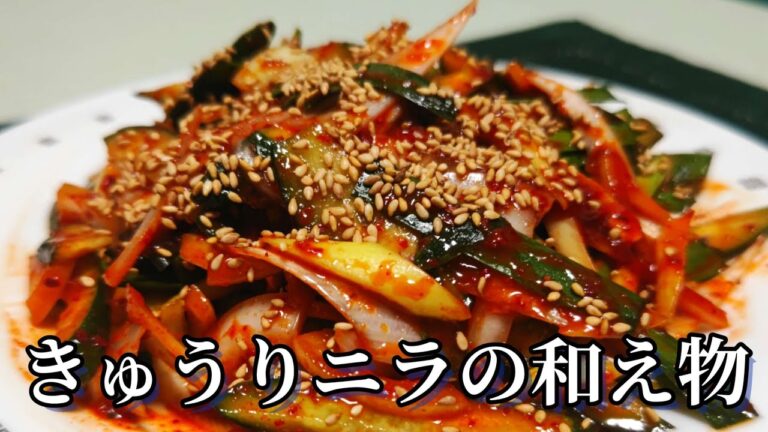 きゅうりニラの和え物、誰でも簡単料理！説明欄参照