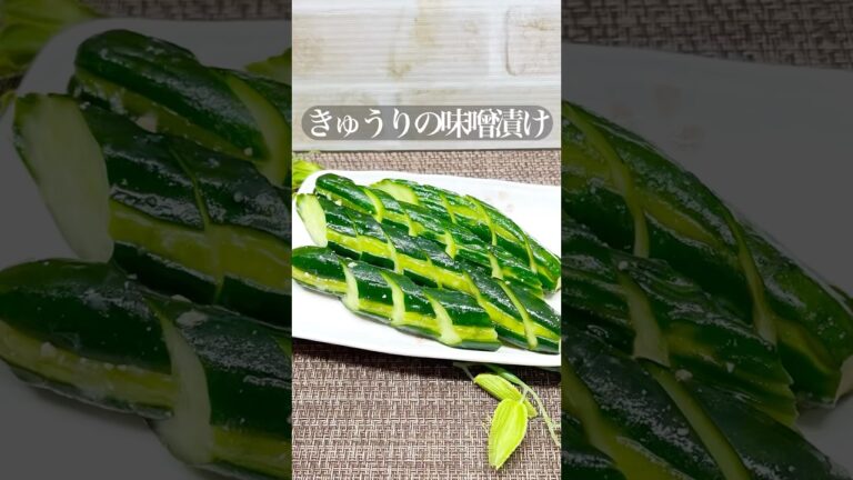 きゅうりの味噌漬けの作り方♪#shorts#shokenママ#きゅうりの味噌漬け