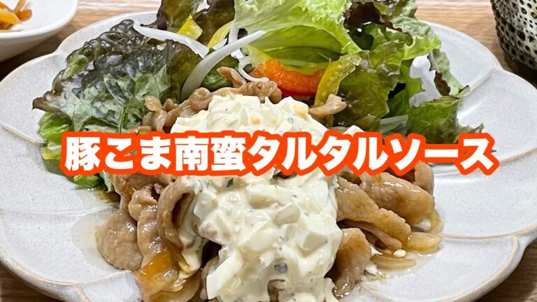 【献立】晩ごはん/豚こま南蛮タルタルソース