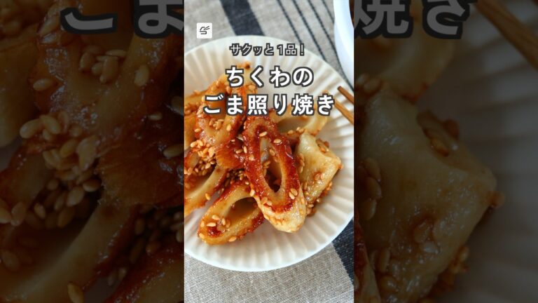 【冷蔵5日】ちくわのごま照り焼き #作り置き #副菜 #レシピ動画 #お弁当おかず #おつまみ #隙間おかず