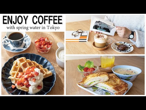 【おうちカフェ３種】湧き水で美味しいコーヒーを入れておうちカフェ【유자차】