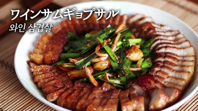 おもてなし料理にぴったり! 残り赤ワインでも👌ワインサムギョプサルの作り方 :: 와인삼겹살과 부추무침