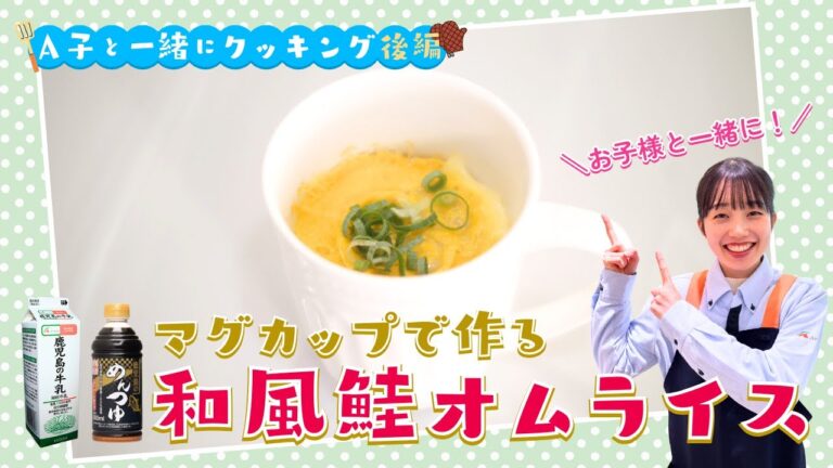 A子のキラメキキッチン〜マグカップで作る和風鮭オムライス〜