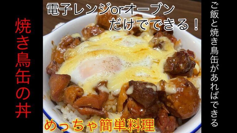 [焼き鳥缶の丼] 焼き鳥缶のみで、レンジorオーブンだけで、できちゃう激うま丼！ #簡単レシピ #簡単料理