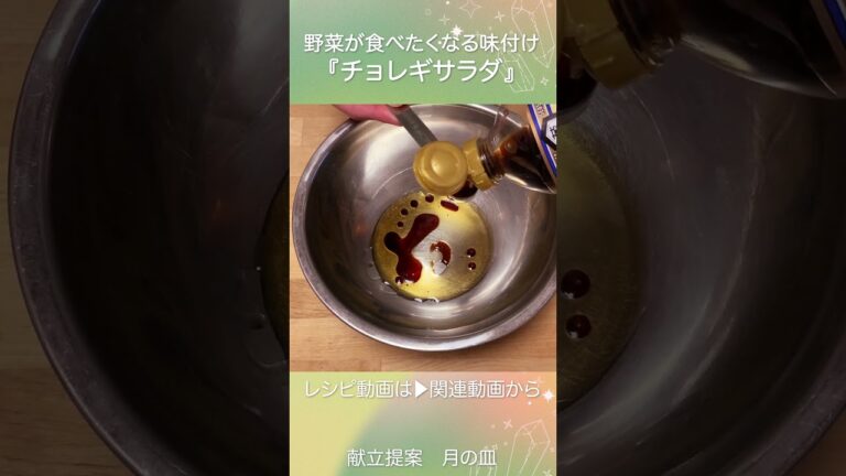 野菜に合うごま油ベースのドレッシング『チョレギサラダ』 #shorts #献立 #サラダレシピ #チョレギ #エバラ