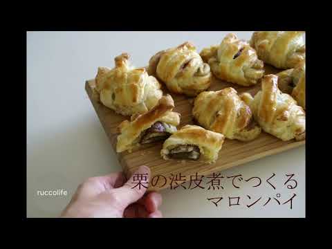 ［ruccolife］パイシートで作るマロンパイ  vlog#09