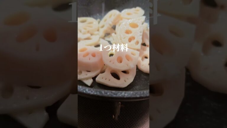 酢れんこんコンソメ #shorts #ダイエットレシピ #簡単ダイエットレシピ #食べ痩せレシピ #作り置き #れんこん