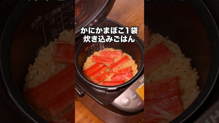 これ、かにめしじゃないの？って言われた 【かにかまぼこだけ炊き込みごはん】詳しいレシピは概要欄を見てね♪　#カニ #炊飯器 #料理 #簡単レシピ