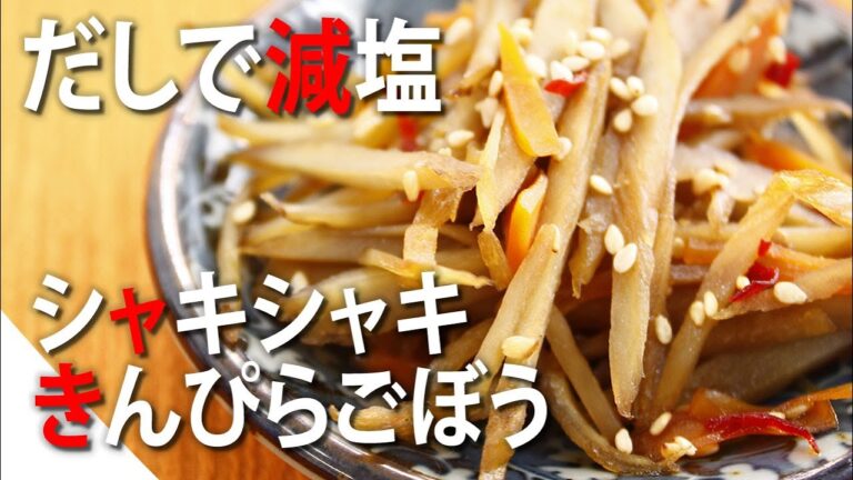 【だしで減塩】食感を極めたきんぴらごぼう