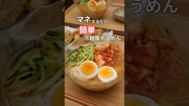 27歳ふたり暮らし夜ご飯| 冷麺風そうめん　#料理 #そうめんアレンジ #自炊　#簡単レシピ