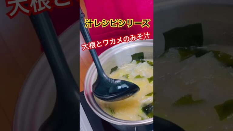 【簡単】大根たっぷり!!極みの王道みそ汁 #料理 #簡単レシピ #料理動画 #献立 #おうちごはん