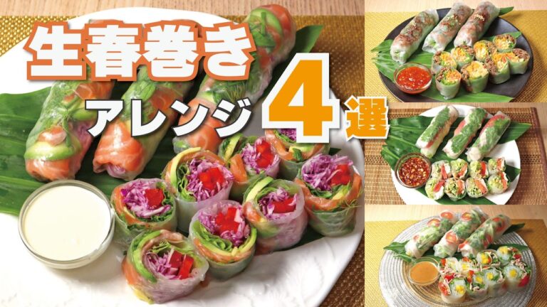生春巻きアレンジ4選♪ 簡単＆華やか！サーモン×アボガド・プルコギ・冷しゃぶ・よだれ鶏