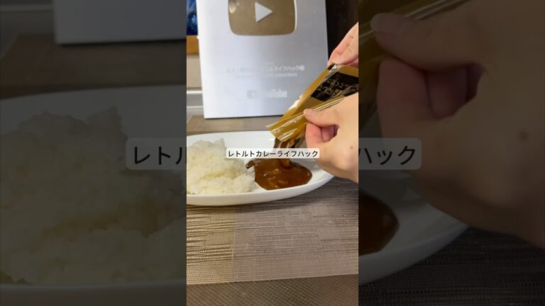 レトルトカレーライフハック！ #ライフハック #暮らし #料理 #裏技 #shorts