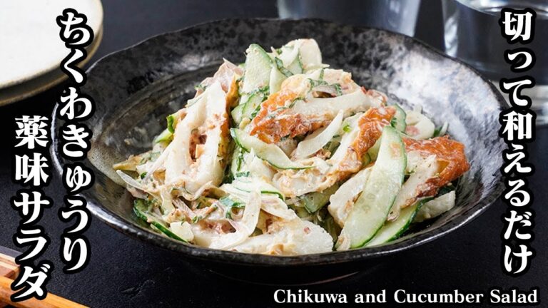 ちくわときゅうりの薬味サラダ｜切って和えるだけ！パパッと作れる超簡単さっぱり副菜レシピ｜節約＆時短料理！-How to make Chikuwa Cucumber Salad-【料理研究家ゆかり】