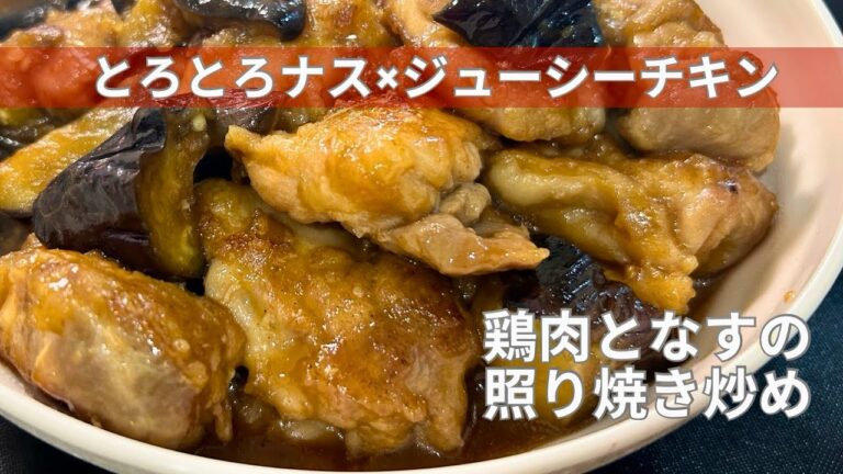 【やみつきおかず】鶏肉となすの照り焼き炒め