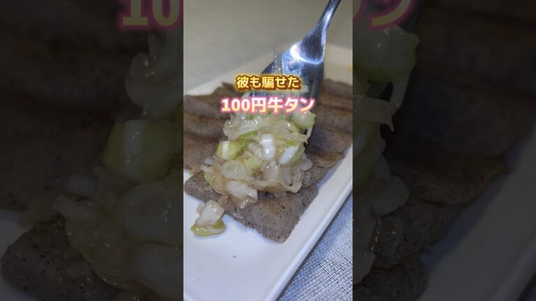 100円で出来るヘルシー牛タン🐮✨#美肌レシピ #おつまみ#こんにゃく #牛タン