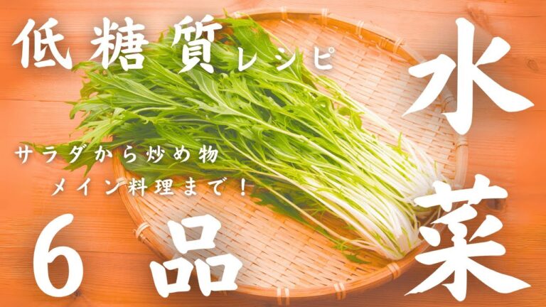 【野菜の裏ボス】水菜の低糖質レシピがダイエット民を救う最強の食材だった。