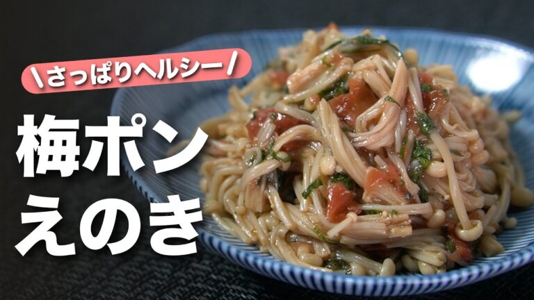 【えのきレシピ】レンジで簡単ヘルシー副菜◎梅干しと大葉でさっぱり美味しい◎シンプルだけど美味しい梅ポンえのき【今日のあと一品】【副菜レシピ】