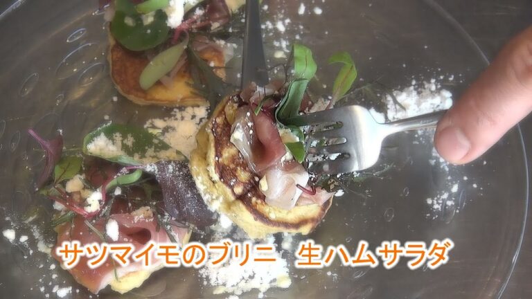 巨匠に学ぶ サツマイモのブリニ　生ハムサラダ 家庭で簡単にできる プロ料理のレシピ"フランス料理"